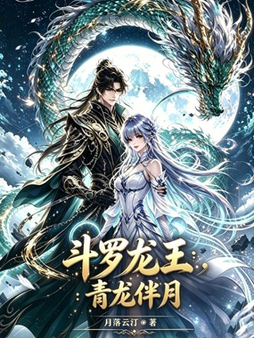 斗罗龙王：青龙伴月在线阅读