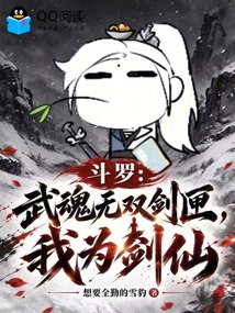 斗罗：武魂无双剑匣，我为剑仙 封面