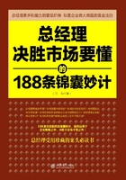 总经理决胜市场要懂的188条锦囊妙计在线阅读