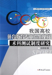 我國高校體育教育專業(yè)招生現(xiàn)行術(shù)科測試制度研究