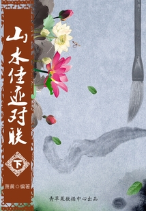 中華經典對聯與故事：山水佳跡對聯（下）