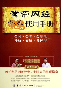 黃帝內(nèi)經(jīng)補養(yǎng)使用手冊