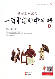 重新發(fā)現(xiàn)近代：一百年前的中日韓.第1部