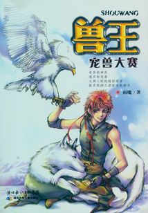 宠兽大赛(兽王系列)