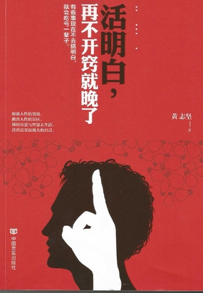 活明白,再不开窍就晚了
