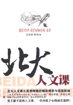 北大人文课 封面