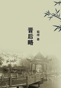 晉后略