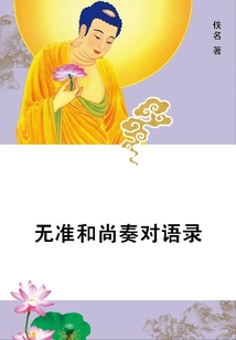 無準和尚奏對語錄