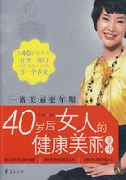 一路美丽更年期：40岁后女人的健康美丽全书