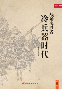 戰(zhàn)場決勝者:冷兵器時代