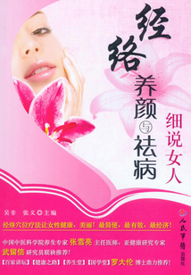 細(xì)說女人經(jīng)絡(luò)養(yǎng)顏與祛病