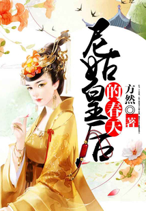 尼姑皇后的春天