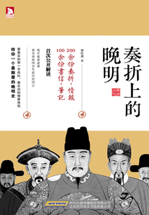 奏折上的晚明