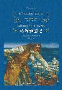 格列佛游記(經典譯林)