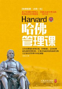 哈佛管理课
