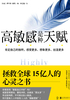 高敏感是种天赋