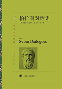 柏拉图对话集