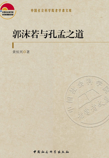 郭沫若與孔孟之道