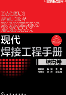 現(xiàn)代焊接工程手冊(結(jié)構(gòu)卷)