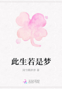 此生若是夢