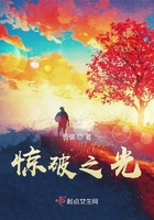 驚破之光在線閱讀