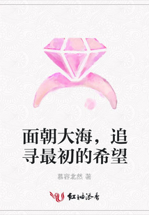 面朝大海，追尋最初的希望
