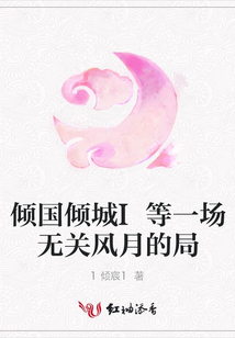 傾國傾城I等一場無關(guān)風(fēng)月的局