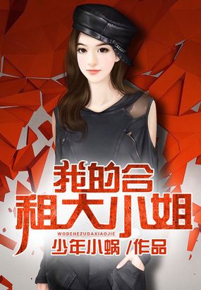 我的合租大小姐在线阅读