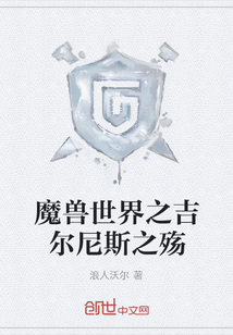 魔獸世界之吉爾尼斯之殤
