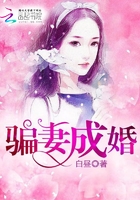 騙妻成婚在線閱讀
