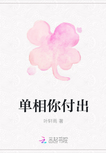 單相你付出