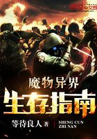 魔物異界生存指南在線閱讀