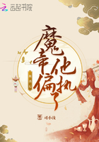 被渣后魔帝他偏執了在線閱讀