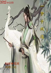 一夢(mèng)千秋道