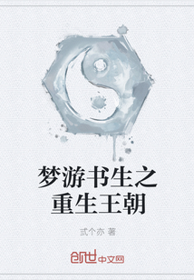 夢游書生之重生王朝