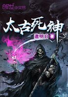 太古死神在線閱讀