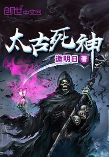 太古死神