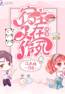 快穿宿主又在作死