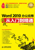 Word 2010办公应用实战从入门到精通（超值版）