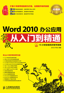 Word 2010辦公應用實戰從入門到精通（超值版）