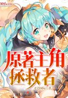 原著主角拯救者在線閱讀