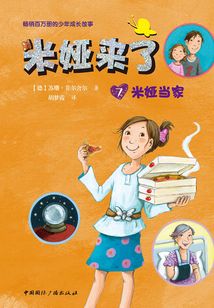 米婭來了7：米婭當家