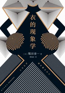 衣的現(xiàn)象學(xué)