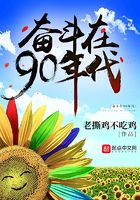 奮斗在90年代在線閱讀