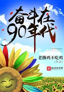 奮斗在90年代
