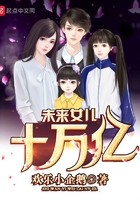 十萬億未來女兒在線閱讀