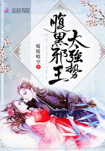 腹黑邪王太強(qiáng)勢
