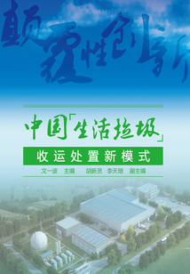 中國生活垃圾收運處置新模式