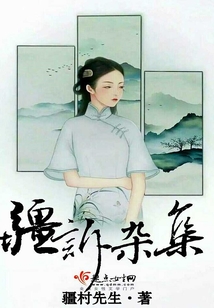 疆訴雜集
