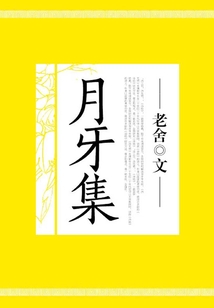 月牙集